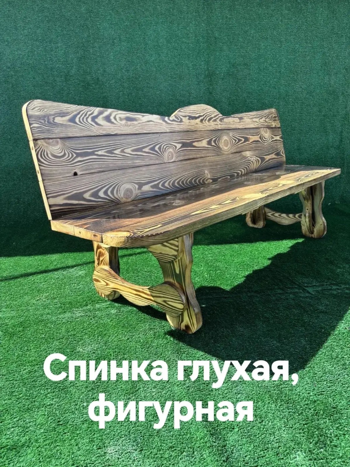 Скамья с глухой фигурной спинкой