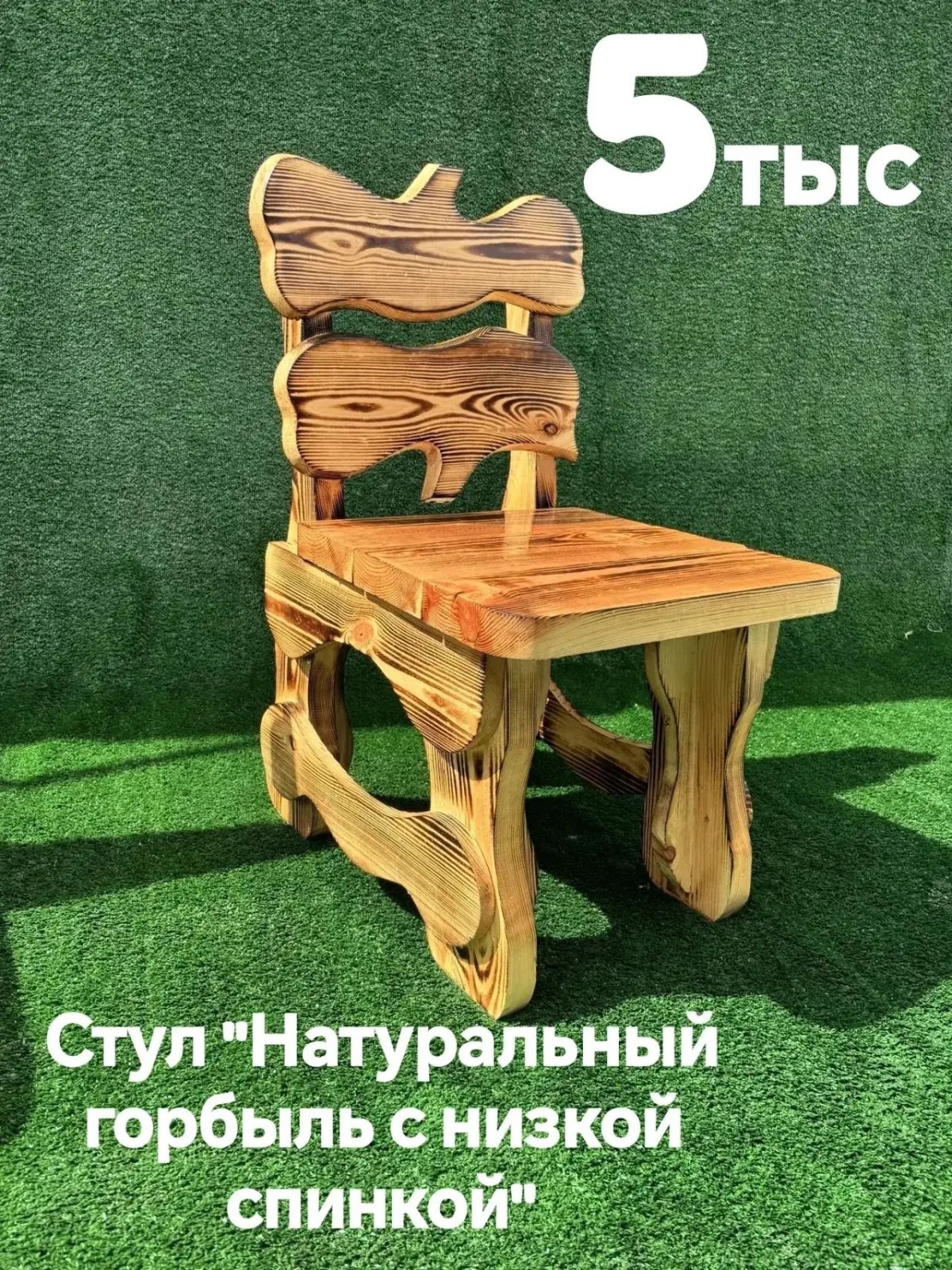 Стул «Натуральный горбыль» — С низкой спинкой