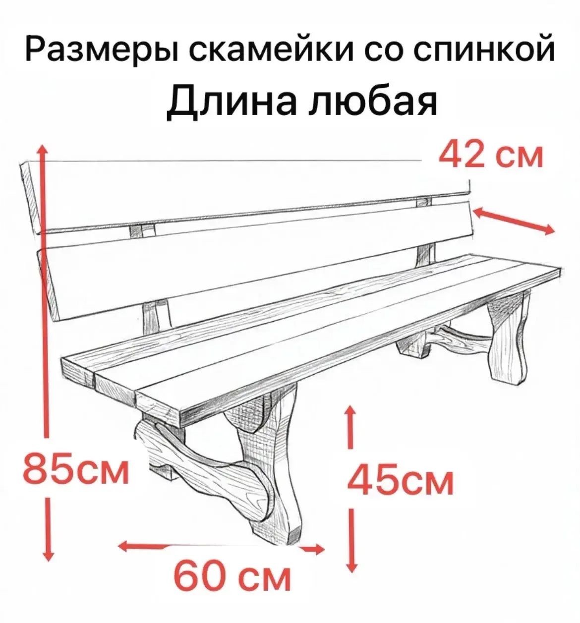 Общая схема скамьи со спинкой