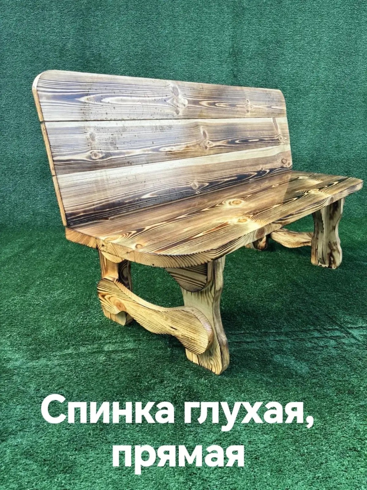 Скамья с глухой прямой спинкой